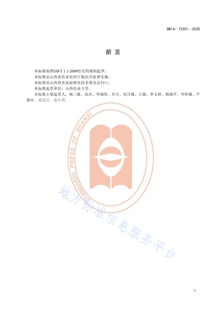 《高粱渗水地膜精量穴播技术规程》DB14／T2201-2020.pdf_第3页