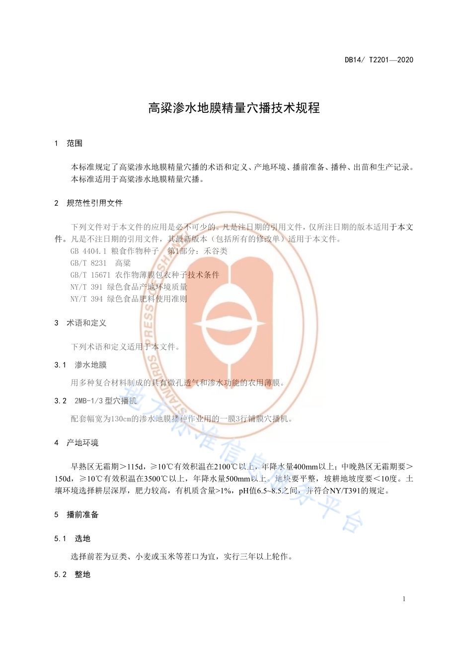 《高粱渗水地膜精量穴播技术规程》DB14／T2201-2020.pdf_第4页
