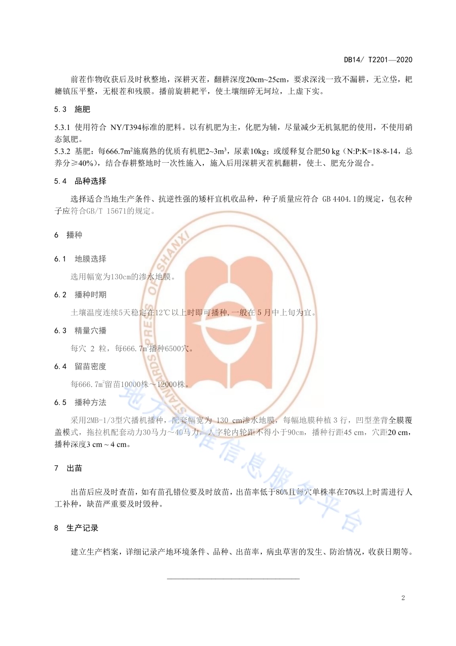 《高粱渗水地膜精量穴播技术规程》DB14／T2201-2020.pdf_第5页