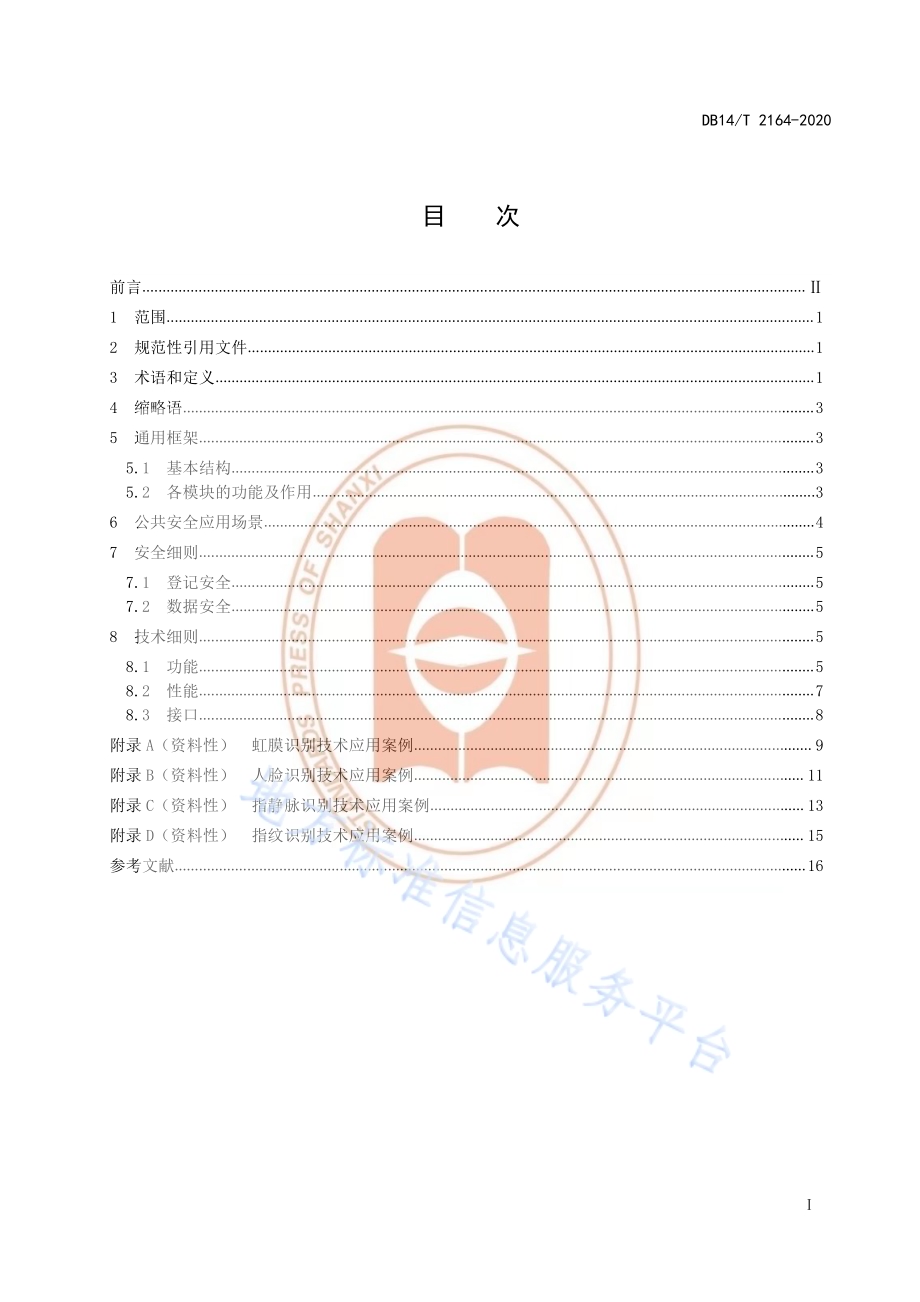 《生物特征识别技术应用指南公共安全领域》DB14／T 2164-2020.pdf_第3页