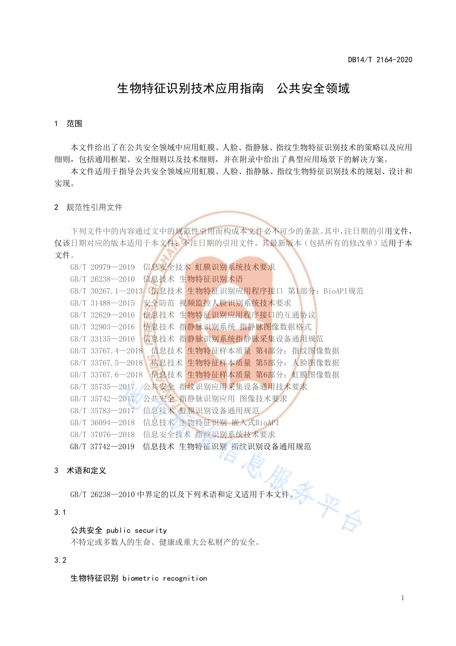 《生物特征识别技术应用指南公共安全领域》DB14／T 2164-2020.pdf_第5页