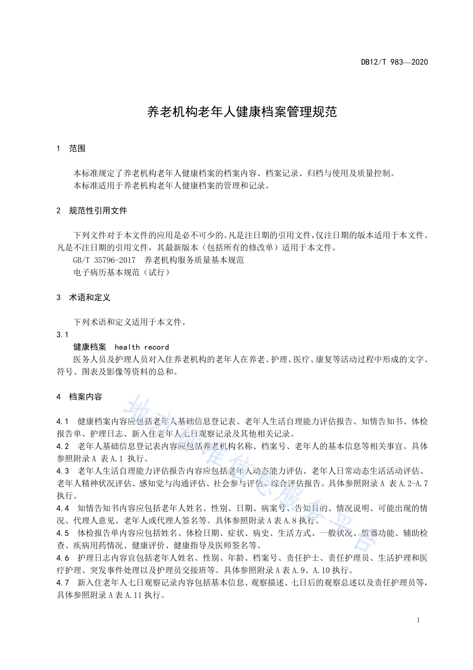 养老机构老年人健康档案管理规范DB12／T 983—2020.pdf_第3页