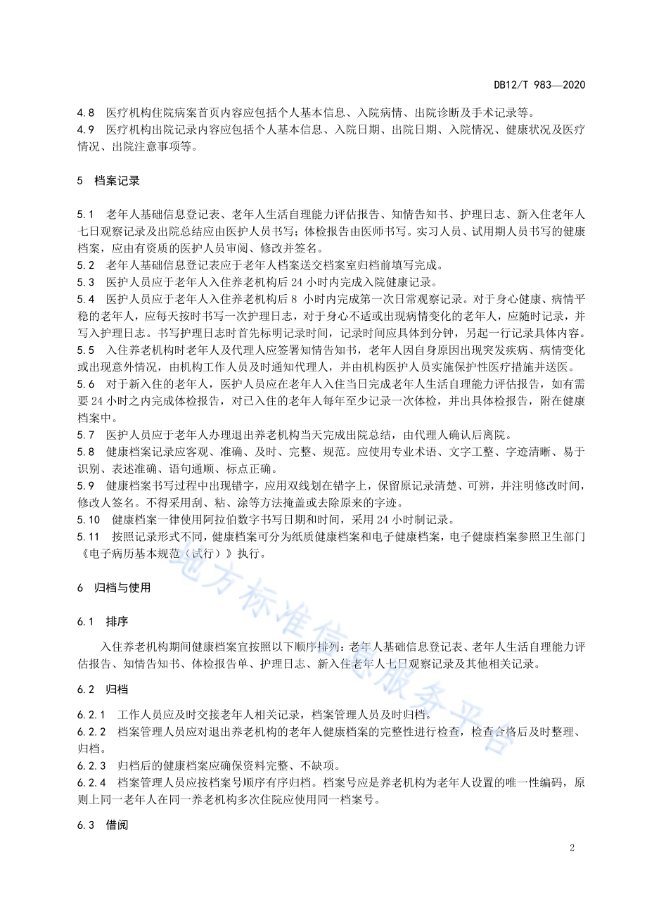 养老机构老年人健康档案管理规范DB12／T 983—2020.pdf_第4页