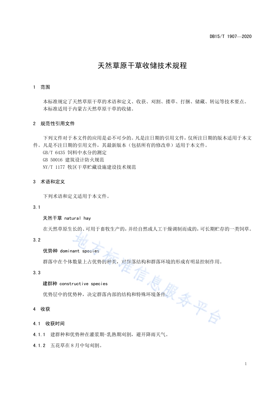 天然草原干草收储技术规程DB15／T 1907—2020.pdf_第5页
