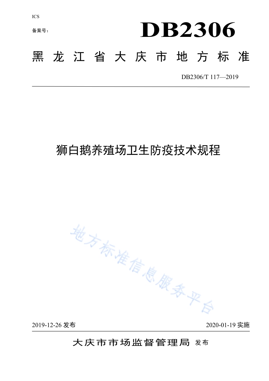 《狮白鹅养殖场卫生防疫技术规程》DB2306／T117-2019.pdf_第1页