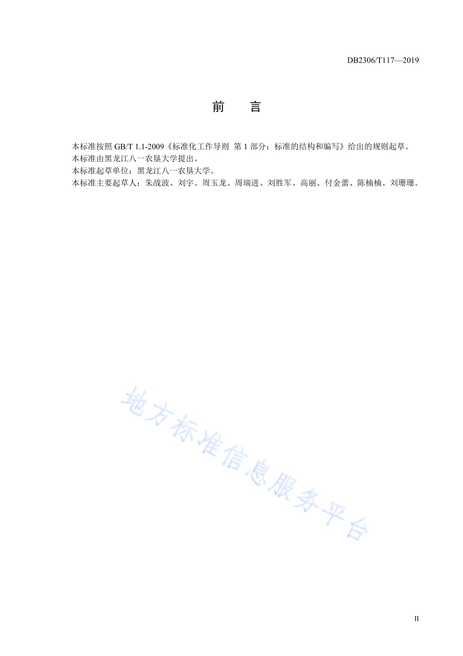 《狮白鹅养殖场卫生防疫技术规程》DB2306／T117-2019.pdf_第3页