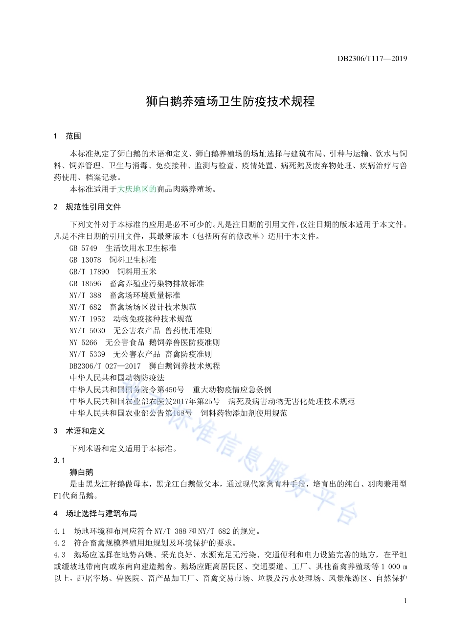《狮白鹅养殖场卫生防疫技术规程》DB2306／T117-2019.pdf_第4页