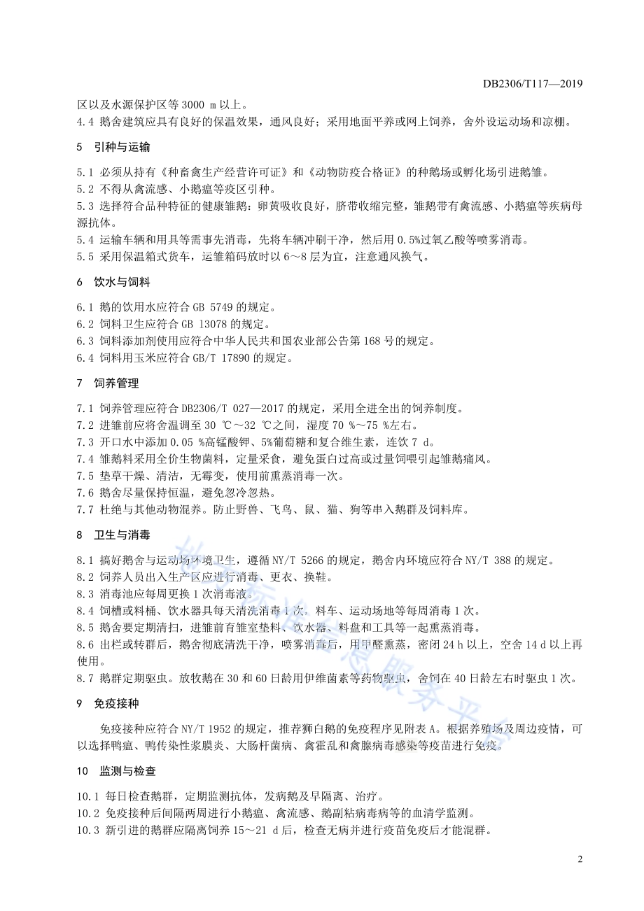 《狮白鹅养殖场卫生防疫技术规程》DB2306／T117-2019.pdf_第5页
