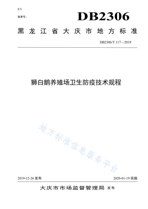《狮白鹅养殖场卫生防疫技术规程》DB2306／T117-2019.pdf