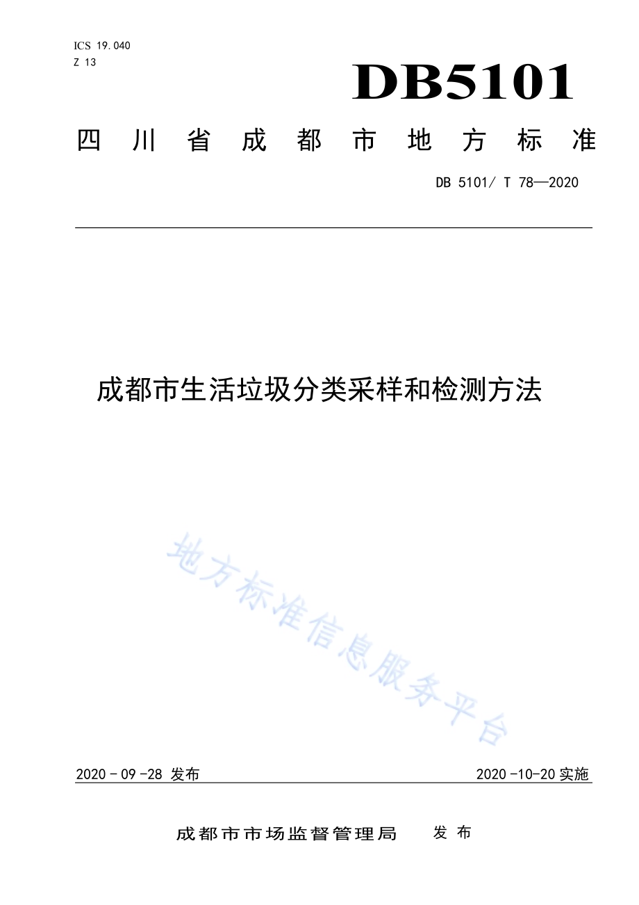 成都市生活垃圾分类采样和检测方法DB5101／T 78—2020.pdf_第1页