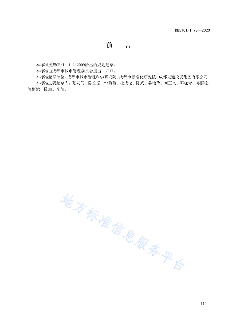 成都市生活垃圾分类采样和检测方法DB5101／T 78—2020.pdf_第5页