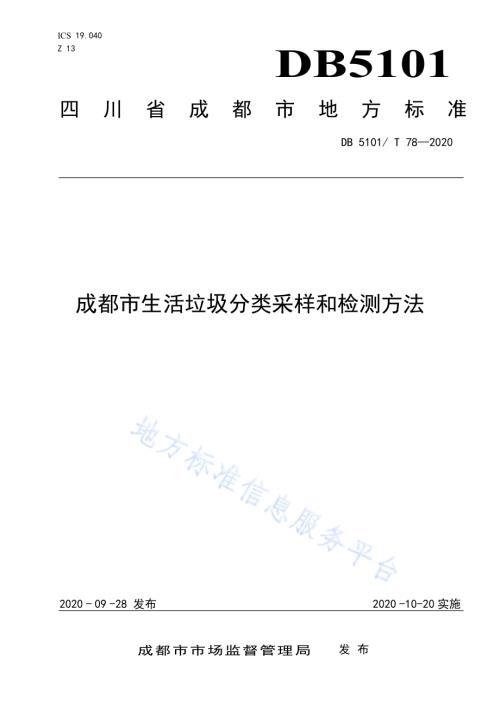 成都市生活垃圾分类采样和检测方法DB5101／T 78—2020.pdf