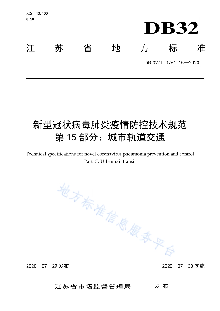 新型冠状病毒肺炎疫情防控技术规范 第15部分：城市轨道交通DB32／T 3761.15-2020.pdf_第1页