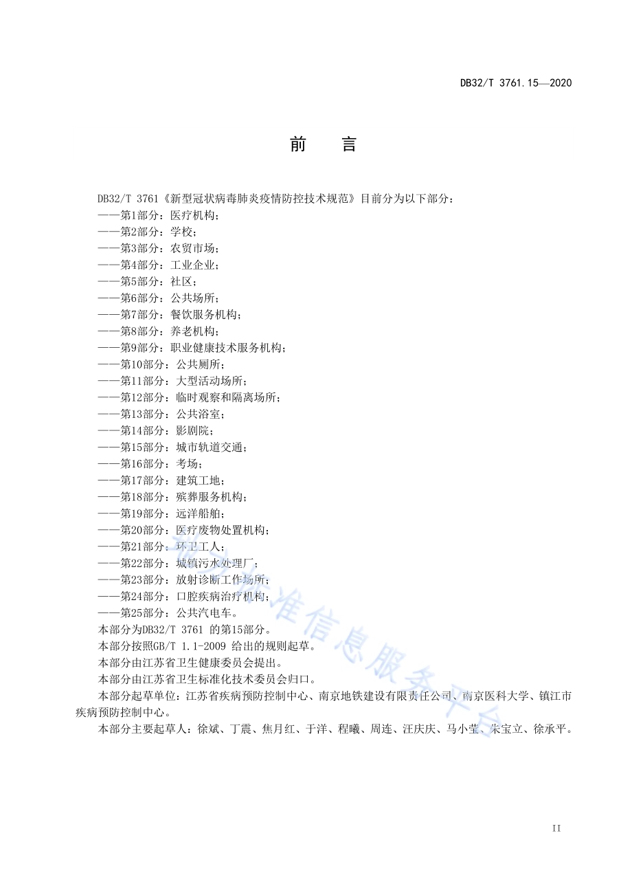 新型冠状病毒肺炎疫情防控技术规范 第15部分：城市轨道交通DB32／T 3761.15-2020.pdf_第3页