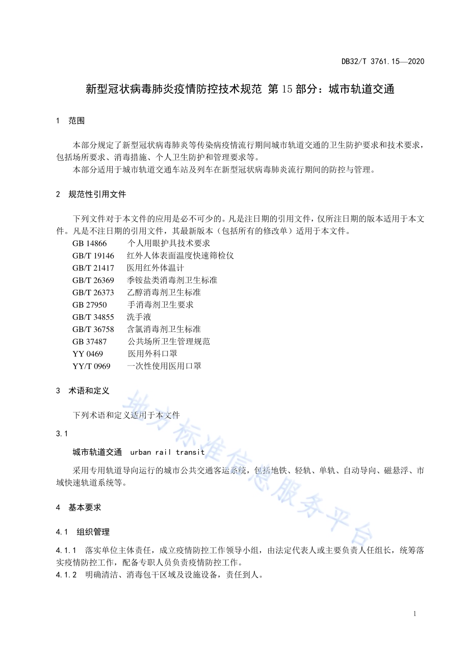 新型冠状病毒肺炎疫情防控技术规范 第15部分：城市轨道交通DB32／T 3761.15-2020.pdf_第4页