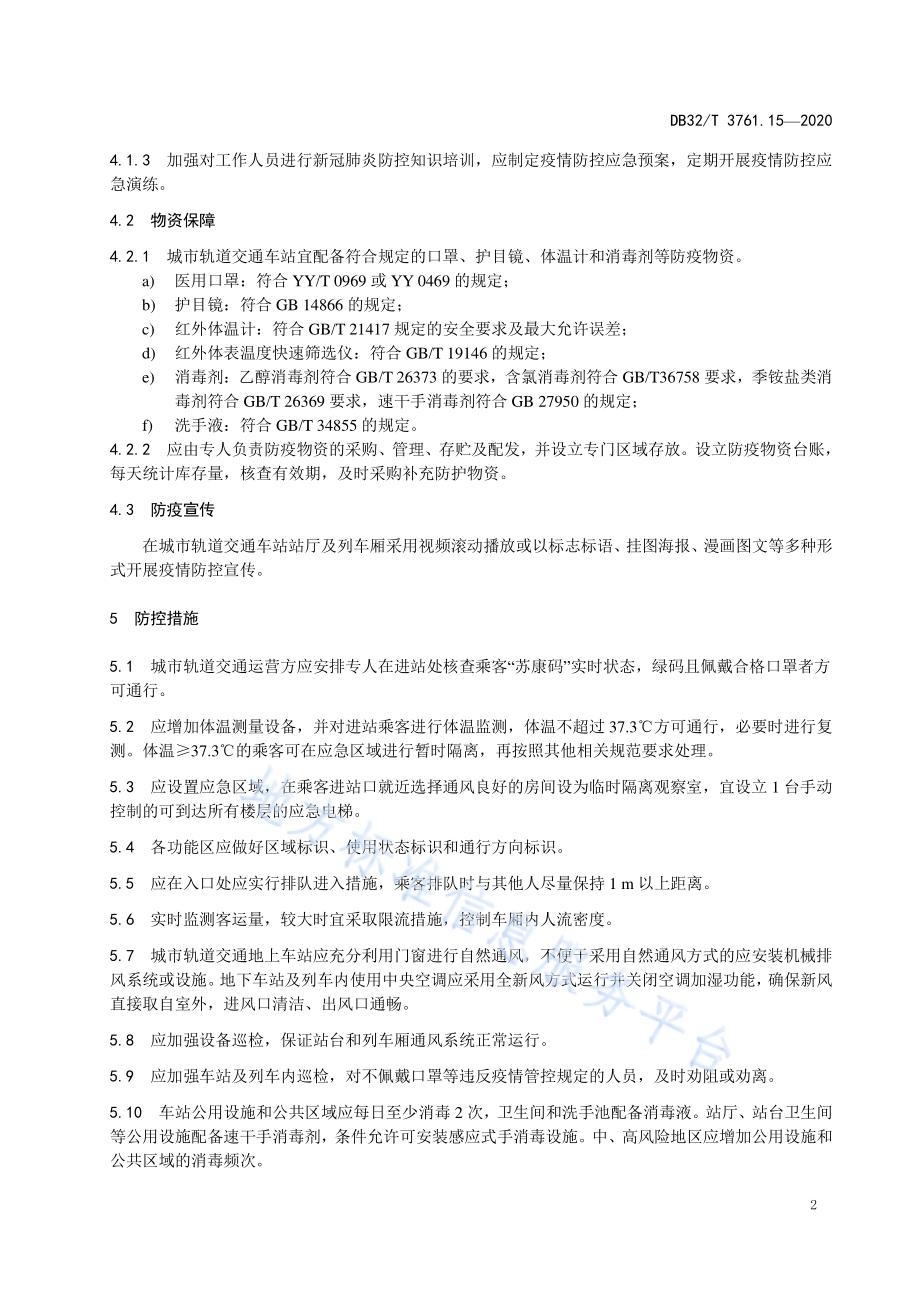 新型冠状病毒肺炎疫情防控技术规范 第15部分：城市轨道交通DB32／T 3761.15-2020.pdf_第5页