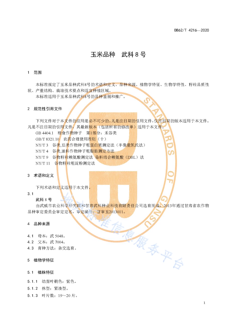 玉米品种 武科8 号DB62／T 4216-2020.pdf_第5页