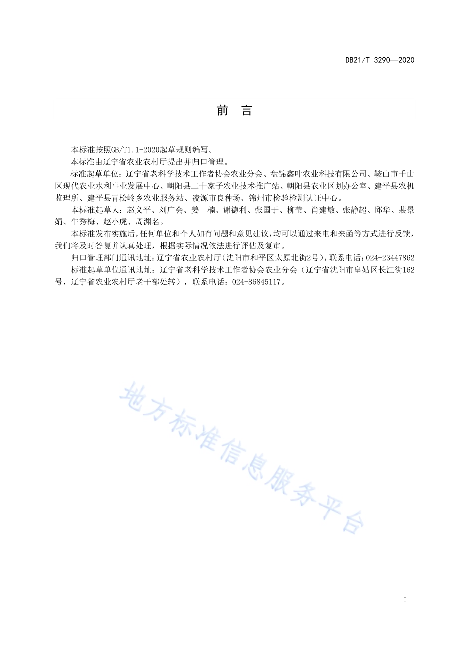 温室土壤连作障碍修复技术规程DB21／T 3290－2020.pdf_第3页