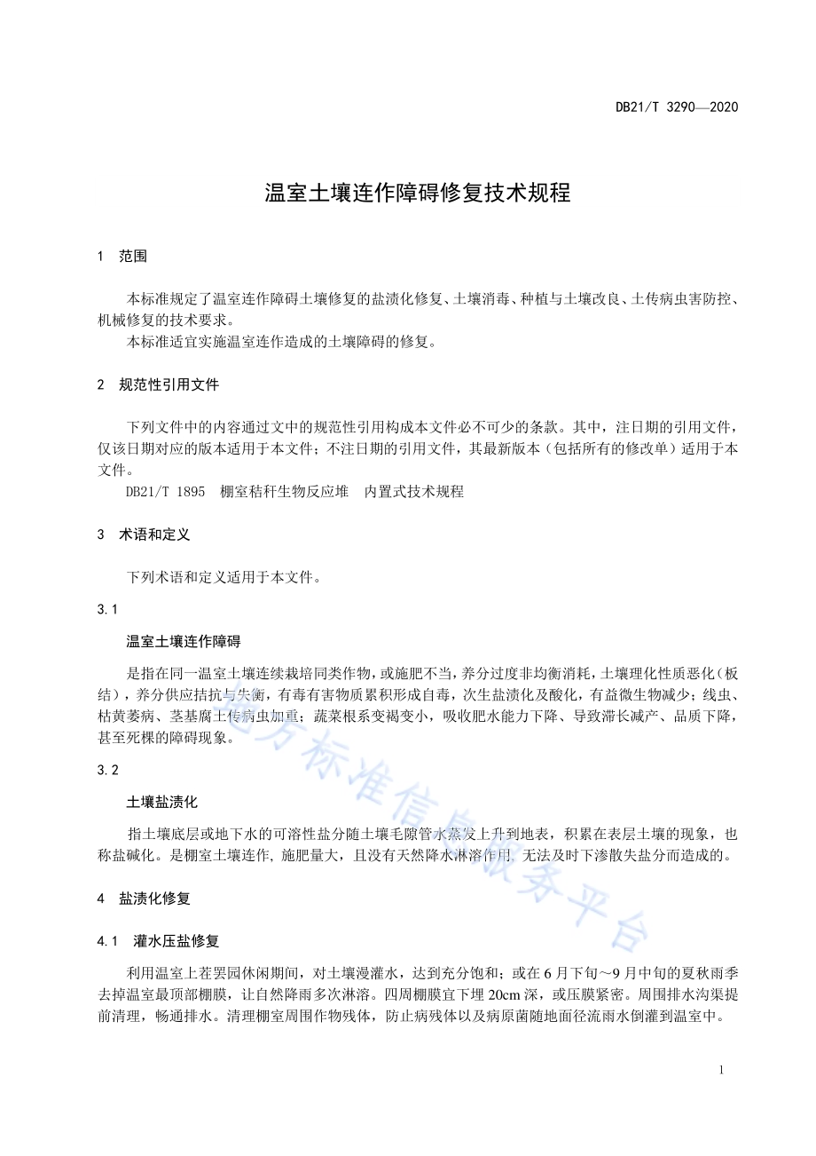 温室土壤连作障碍修复技术规程DB21／T 3290－2020.pdf_第5页