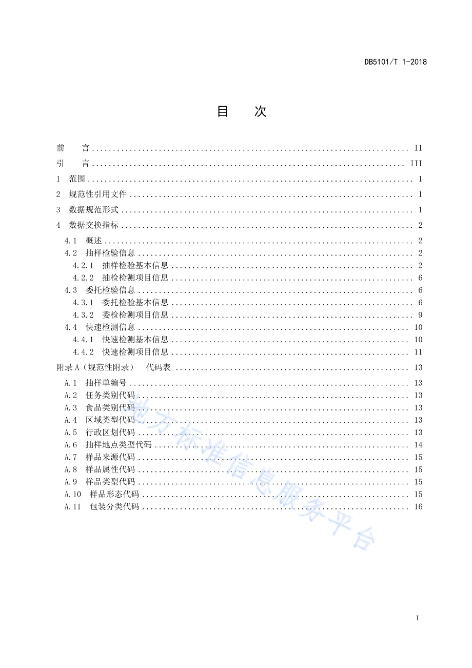 成都市食品检验检测数据交换规范DB5101／T 1-2018.pdf_第3页