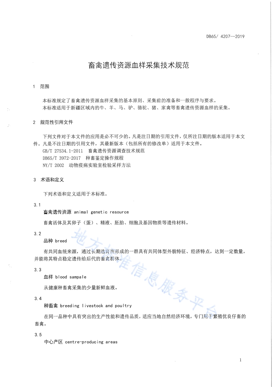 畜禽遗传资源血样采集技术规程DB65／T 4207-2019.pdf_第5页