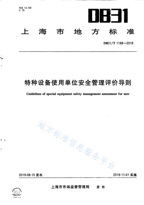 特种设备使用单位安全管理评价导则DB31／T 1188—2019.pdf