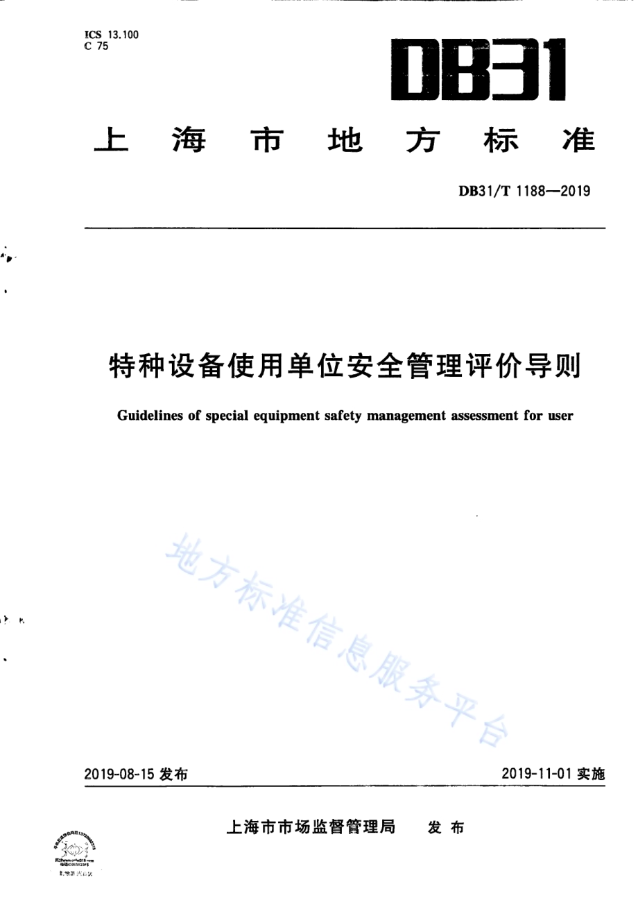 特种设备使用单位安全管理评价导则DB31／T 1188—2019.pdf_第1页