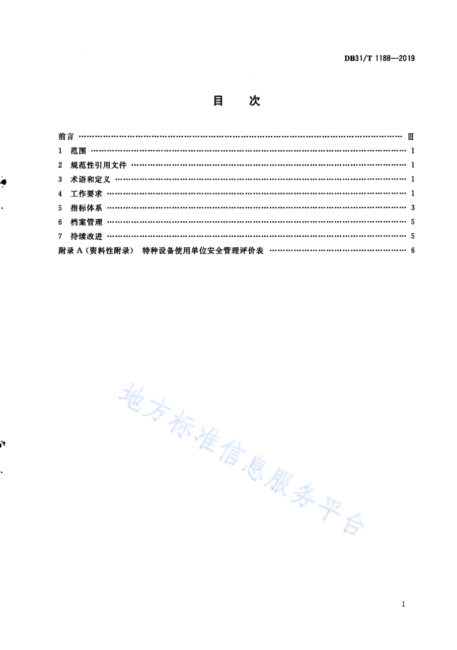 特种设备使用单位安全管理评价导则DB31／T 1188—2019.pdf_第3页