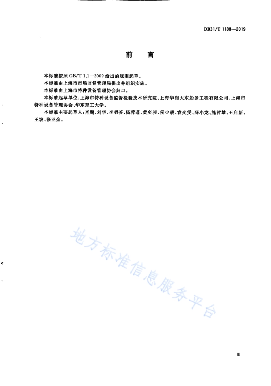 特种设备使用单位安全管理评价导则DB31／T 1188—2019.pdf_第5页