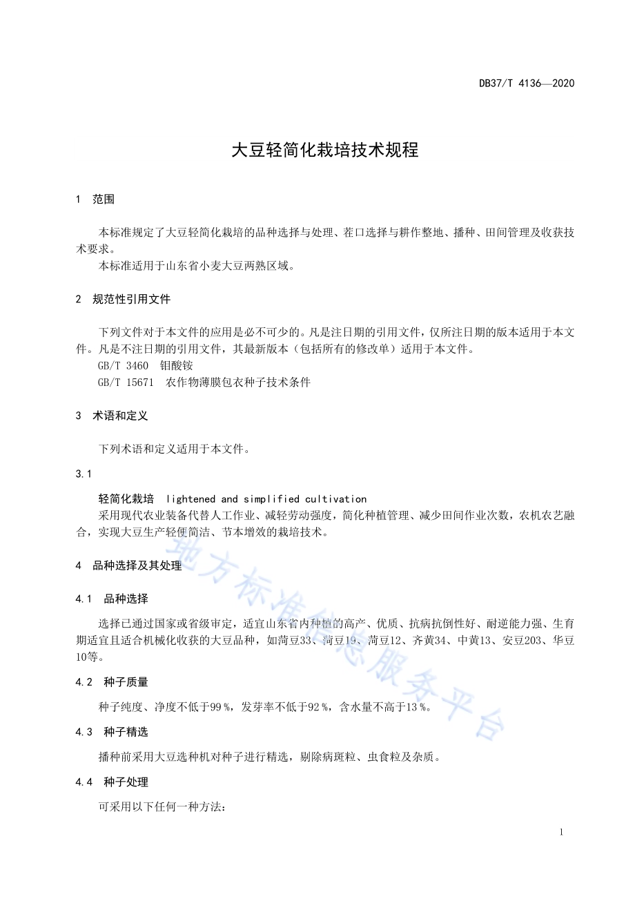 大豆轻简化栽培技术规程DB37／T 4136—2020.pdf_第5页