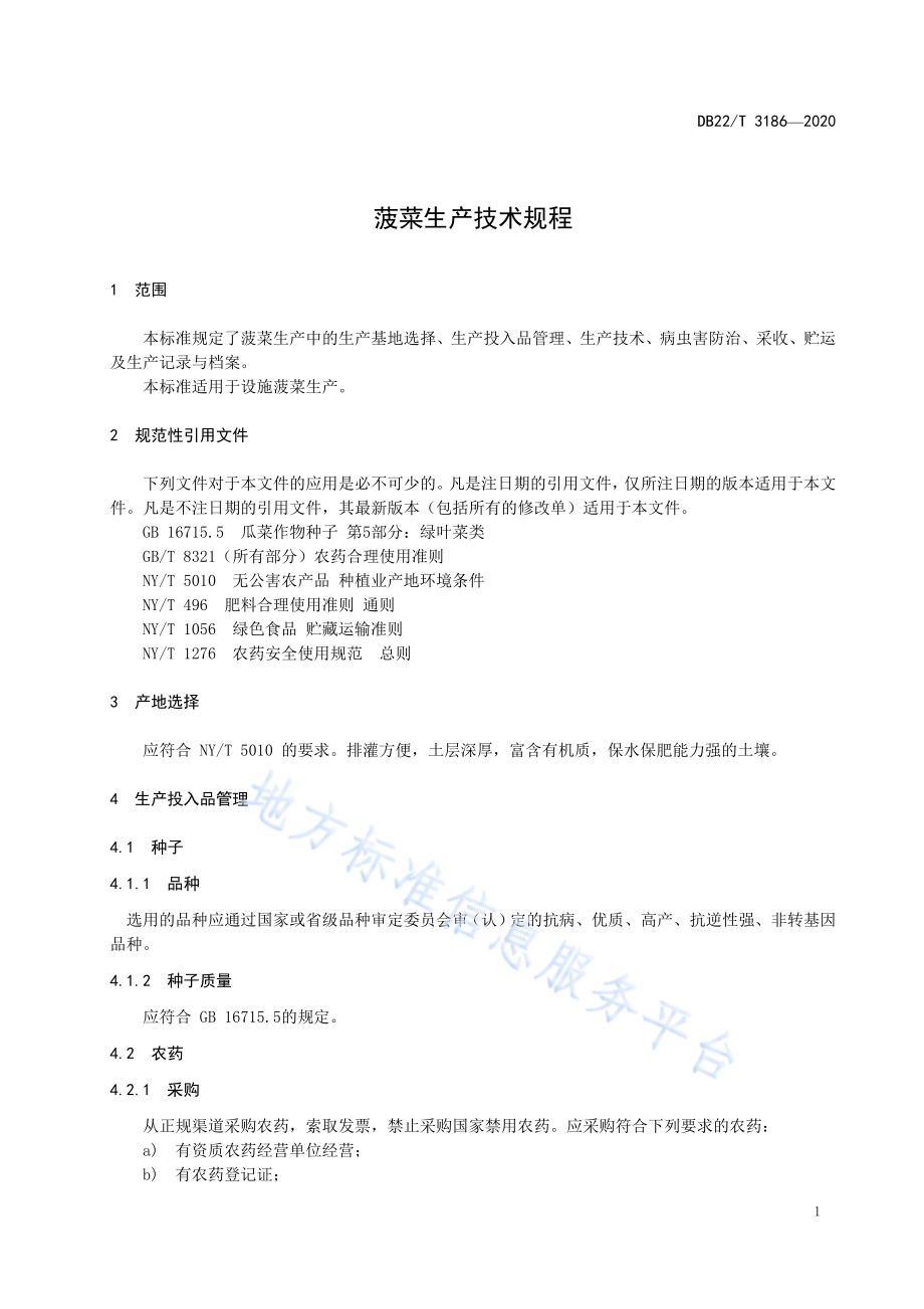 菠菜生产技术规程DB22／T 3186-2020.pdf_第5页