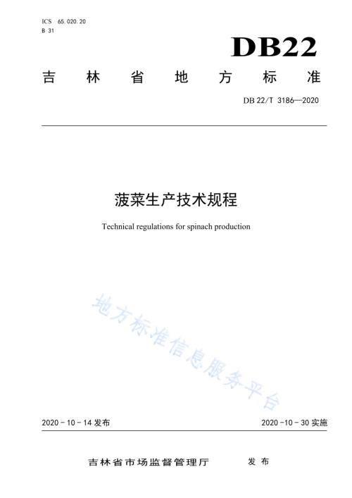 菠菜生产技术规程DB22／T 3186-2020.pdf