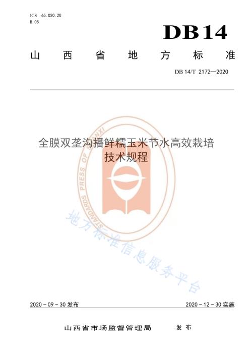 《全膜双垄沟播鲜糯玉米节水高效栽培技术规程》DB14／T 2172-2020.pdf