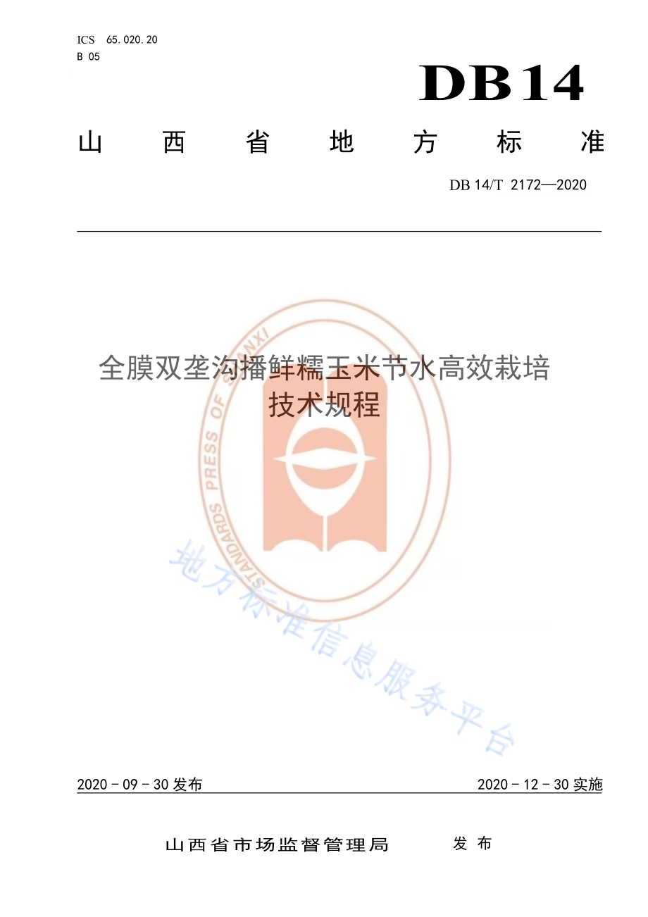 《全膜双垄沟播鲜糯玉米节水高效栽培技术规程》DB14／T 2172-2020.pdf_第1页