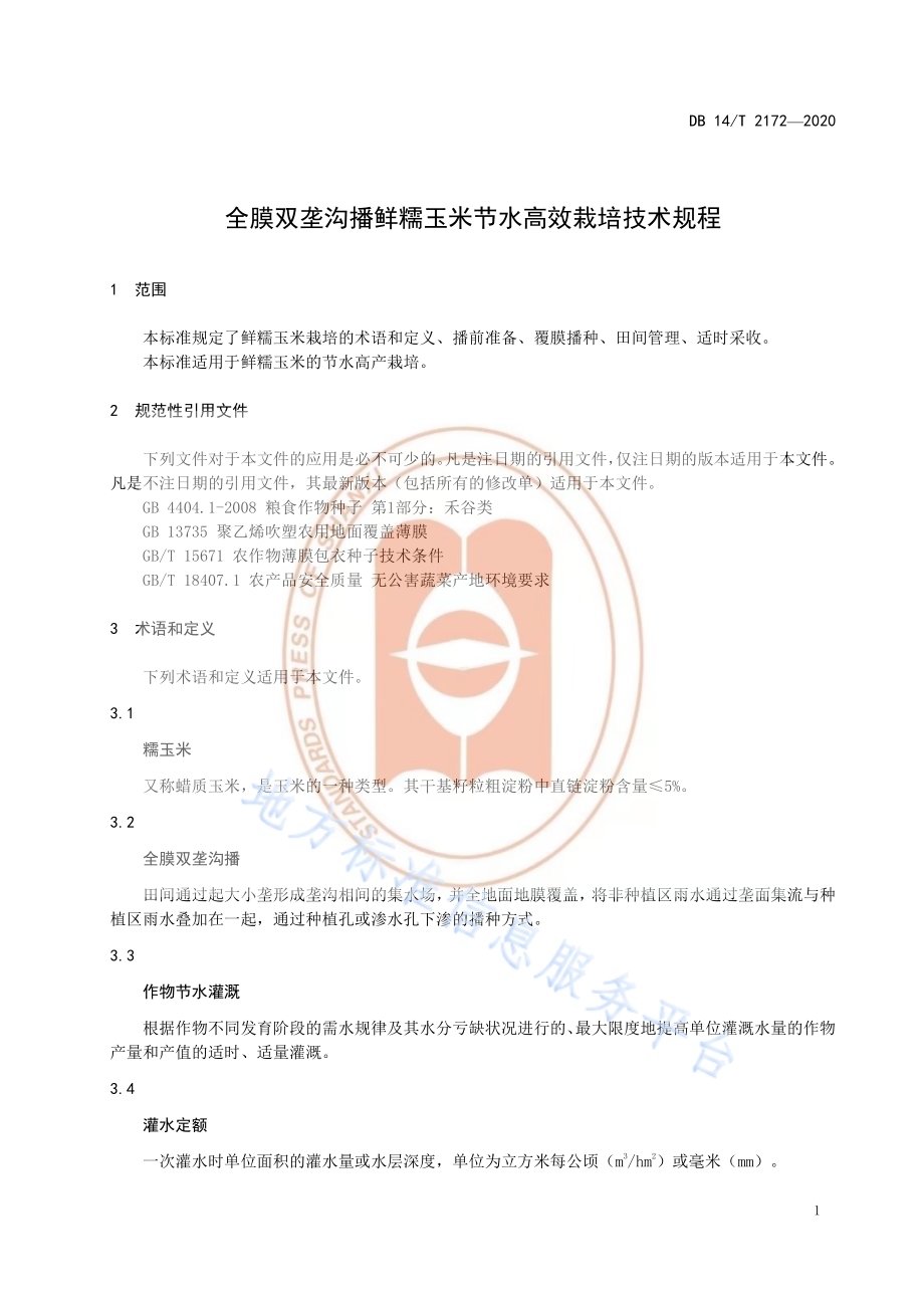《全膜双垄沟播鲜糯玉米节水高效栽培技术规程》DB14／T 2172-2020.pdf_第4页