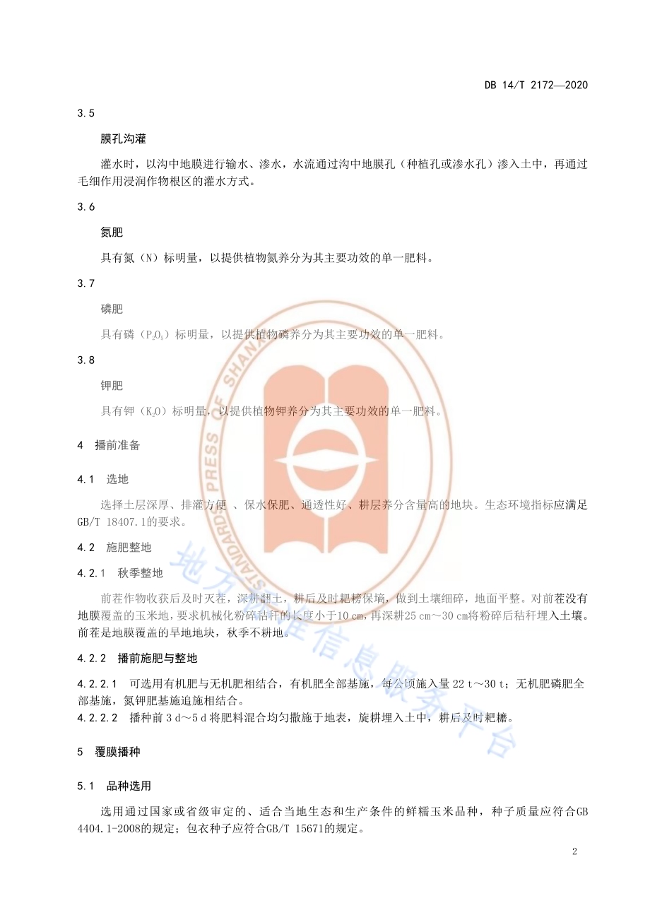 《全膜双垄沟播鲜糯玉米节水高效栽培技术规程》DB14／T 2172-2020.pdf_第5页
