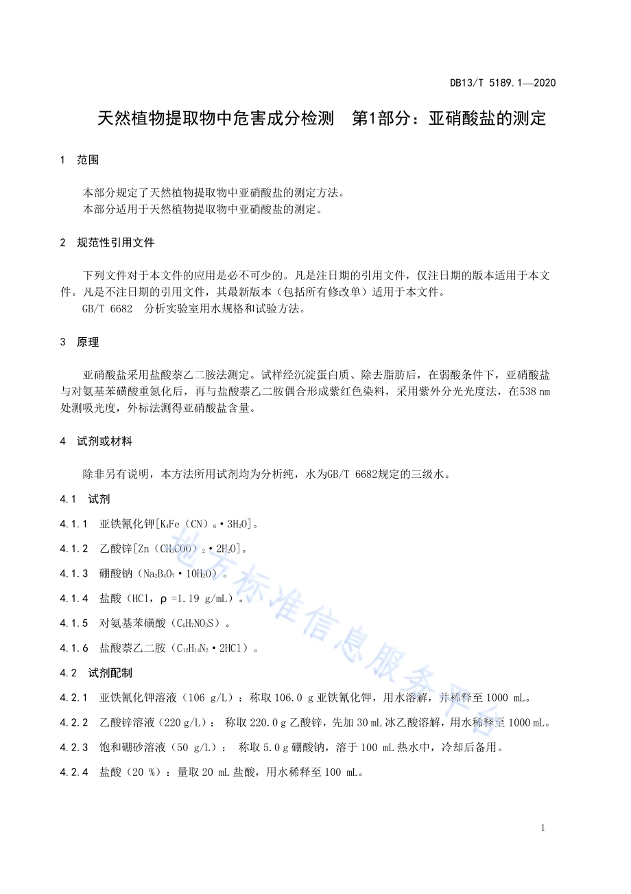 天然植物提取物中危害成分检测第1部分：亚硝酸盐的测定DB13／T 5189.1-2020.pdf_第5页