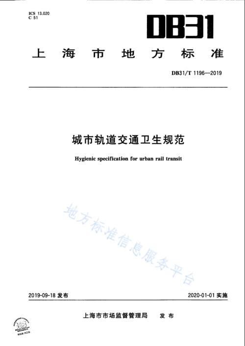 城市轨道交通卫生规范DB31／T 1196—2019　.pdf