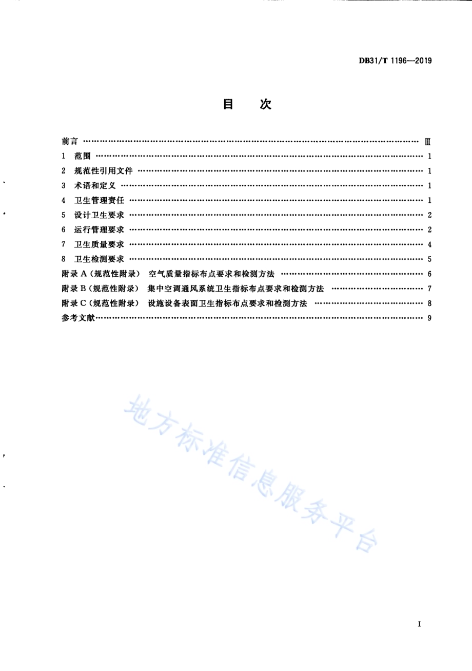城市轨道交通卫生规范DB31／T 1196—2019　.pdf_第3页
