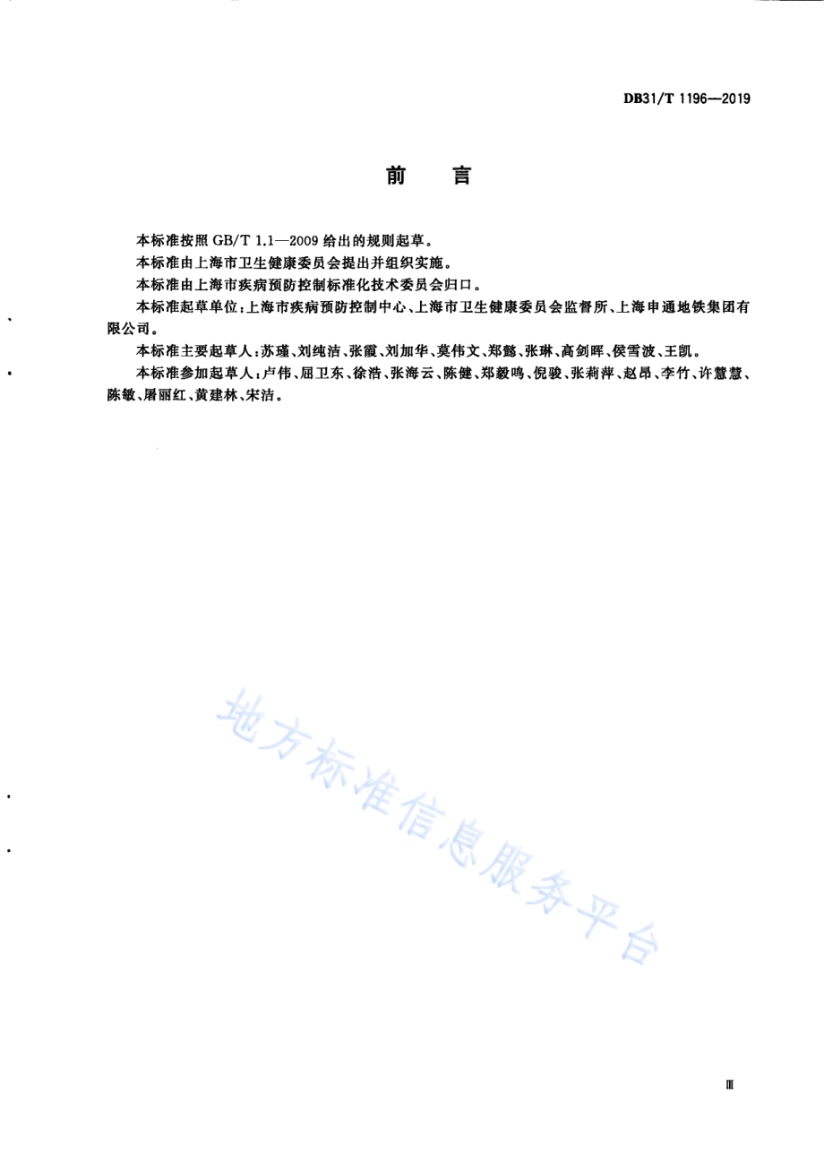 城市轨道交通卫生规范DB31／T 1196—2019　.pdf_第5页