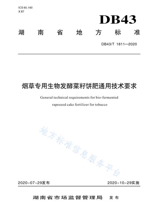烟草专用生物发酵菜籽饼肥通用技术要求DB43／T 1811-2020.pdf