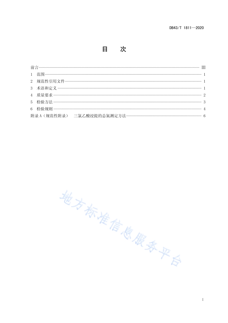 烟草专用生物发酵菜籽饼肥通用技术要求DB43／T 1811-2020.pdf_第3页