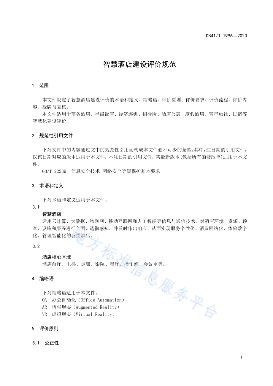 智慧酒店建设评价规范DB41／T 1996-2020.pdf_第5页