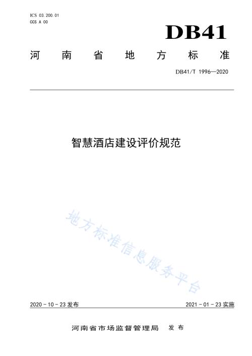 智慧酒店建设评价规范DB41／T 1996-2020.pdf