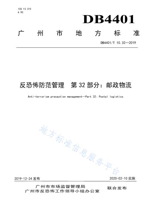 反恐怖防范管理 第32部分：邮政物流DB4401／T 10.32-2019.pdf