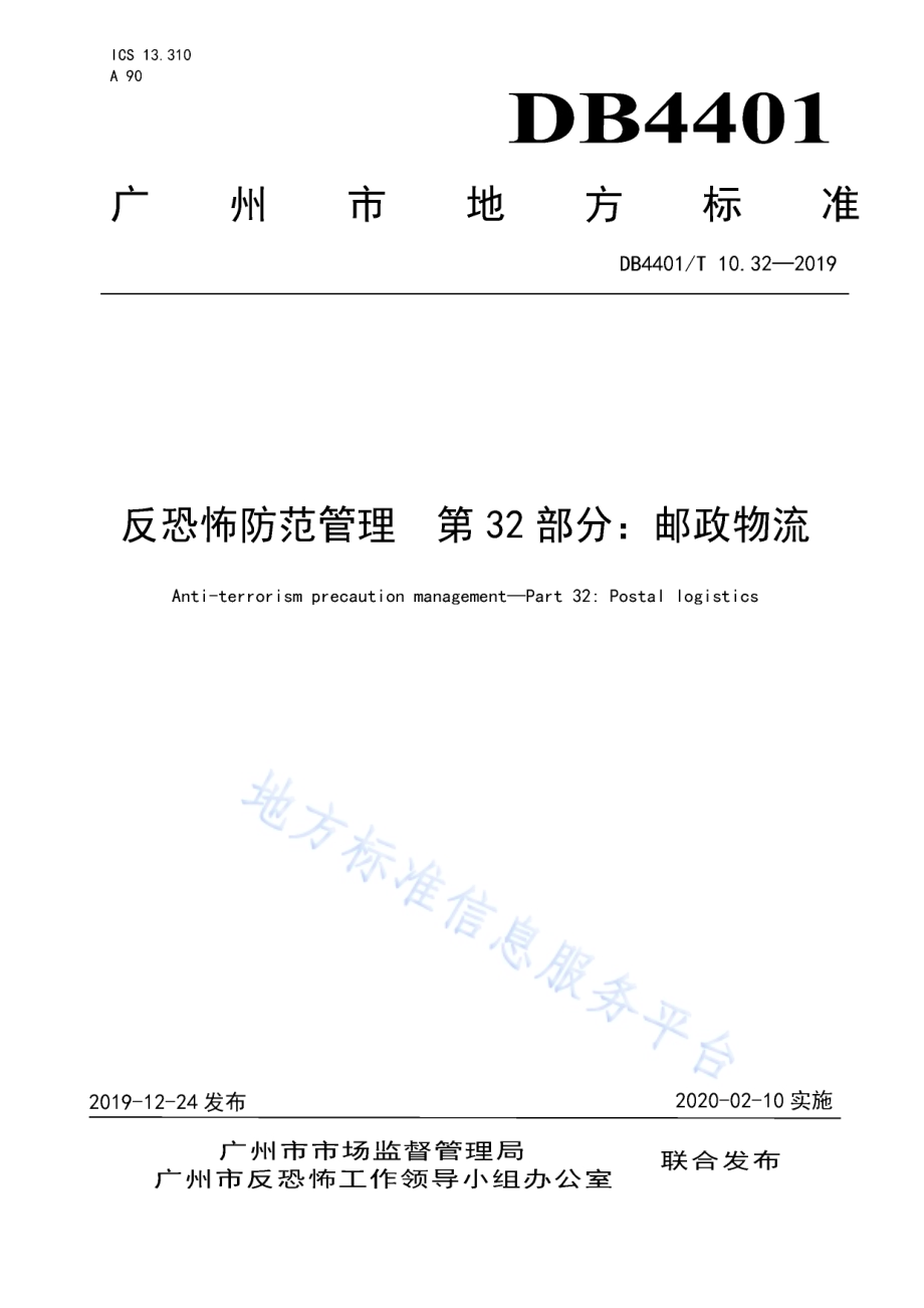 反恐怖防范管理 第32部分：邮政物流DB4401／T 10.32-2019.pdf_第1页