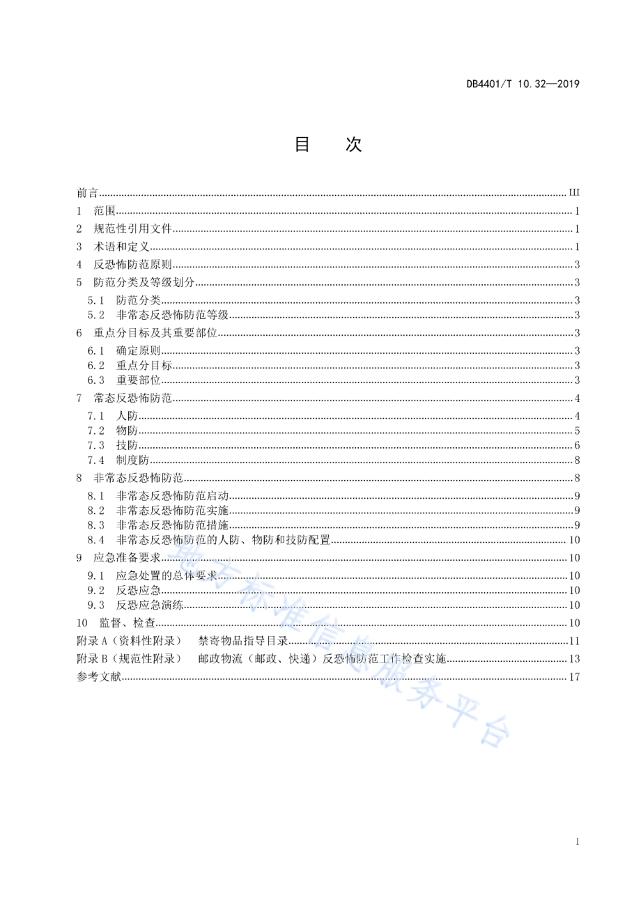 反恐怖防范管理 第32部分：邮政物流DB4401／T 10.32-2019.pdf_第3页