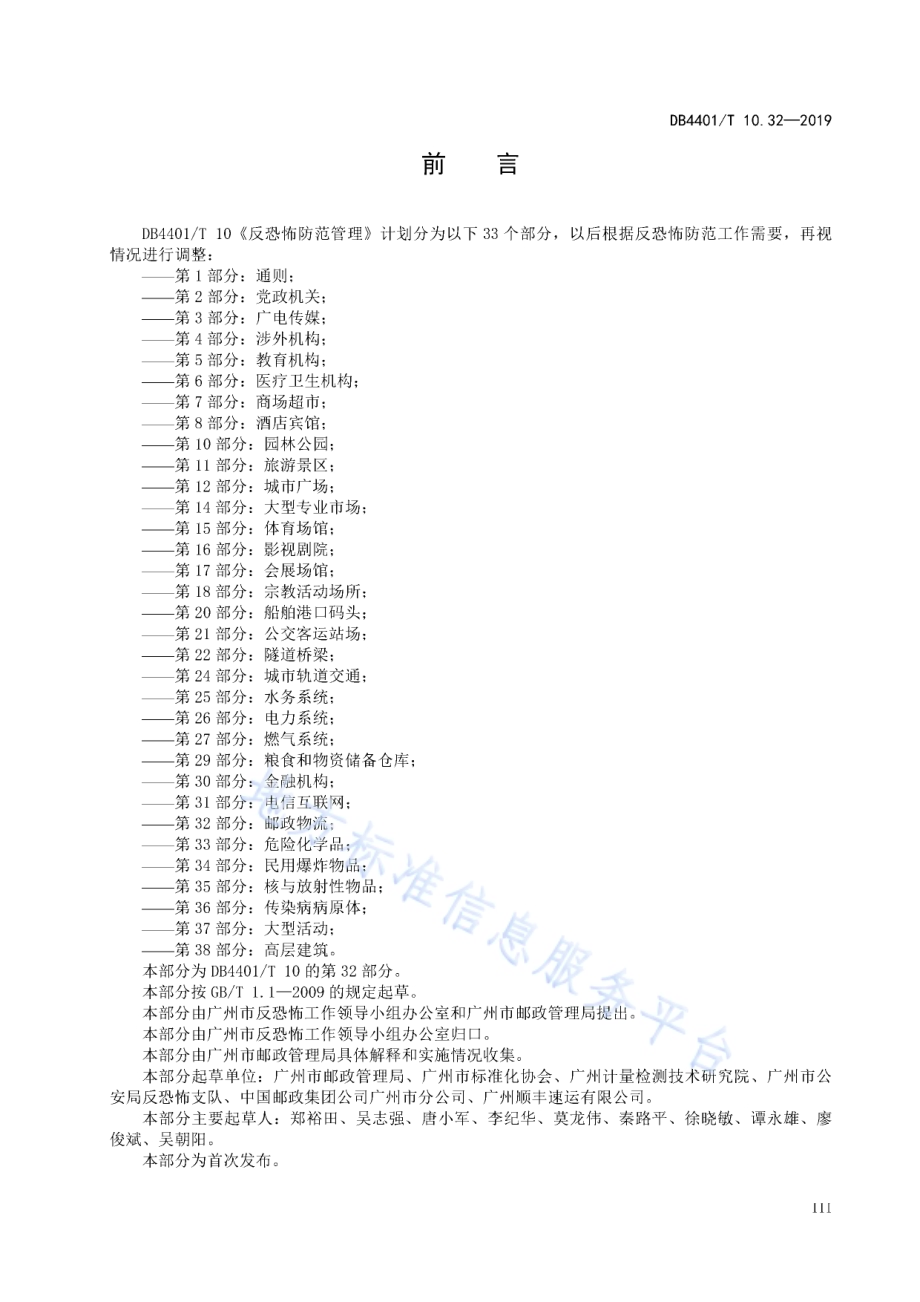 反恐怖防范管理 第32部分：邮政物流DB4401／T 10.32-2019.pdf_第5页