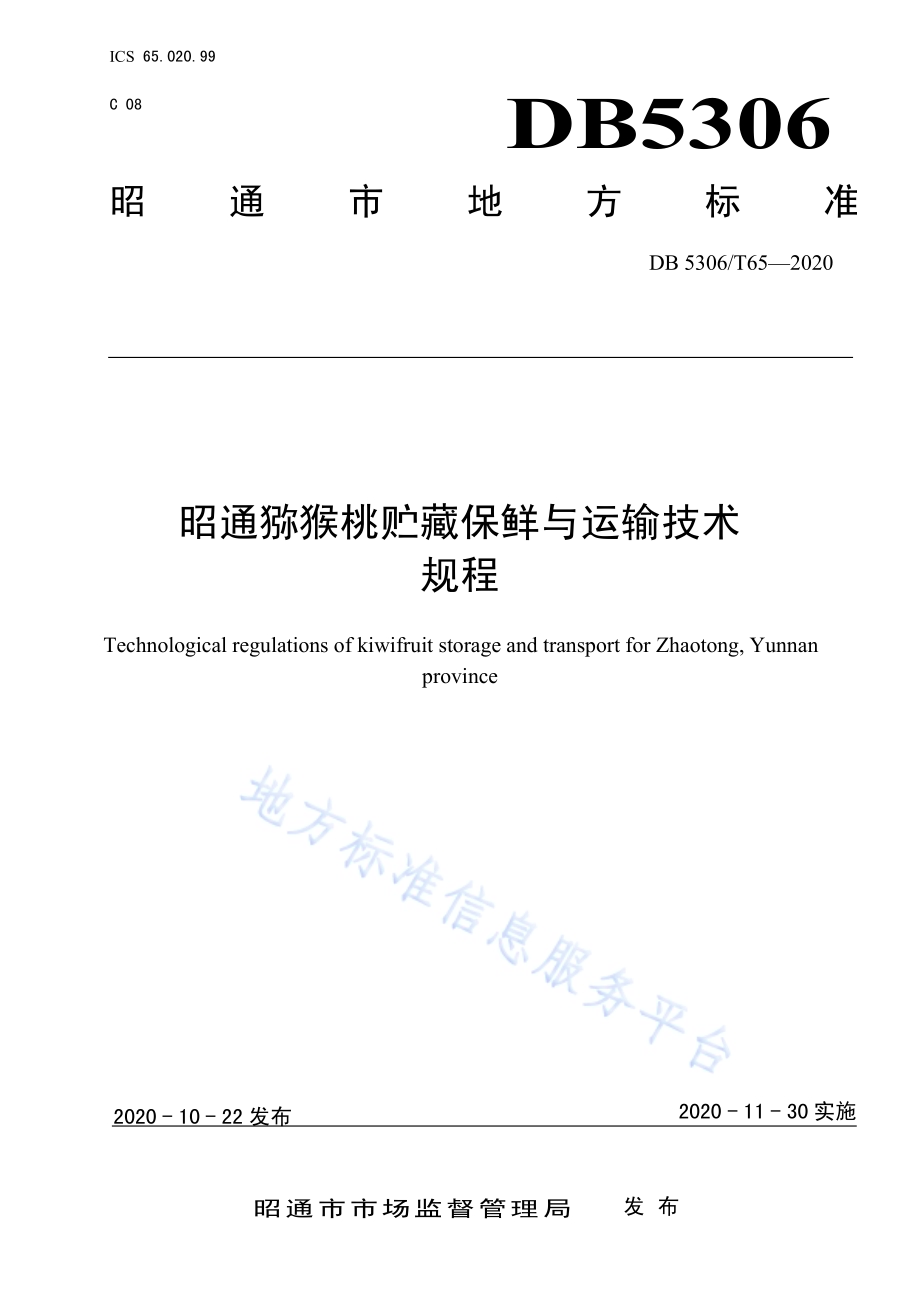 昭通猕猴桃贮藏保鲜与运输技术规程DB 5306／T65-2020.pdf_第1页