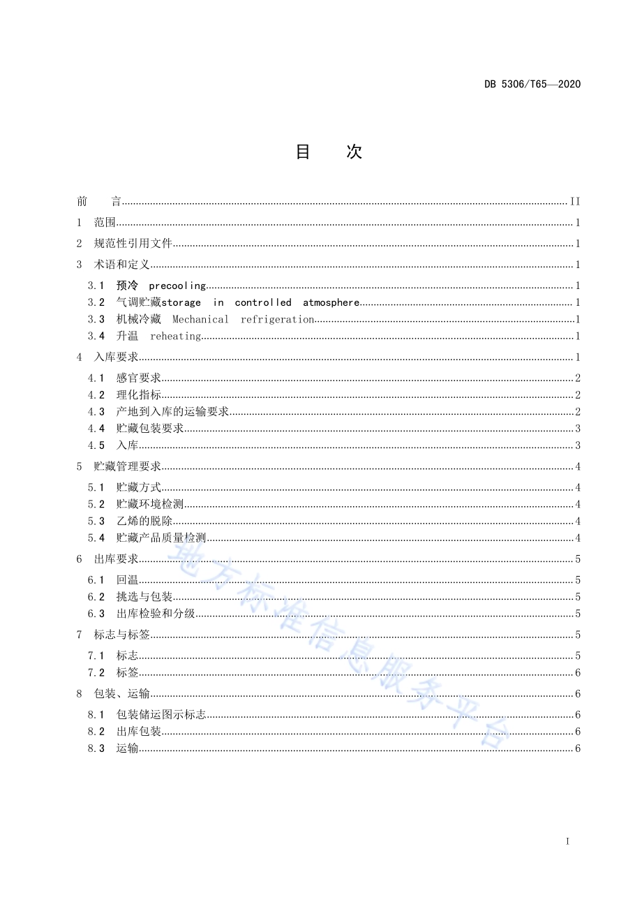 昭通猕猴桃贮藏保鲜与运输技术规程DB 5306／T65-2020.pdf_第2页